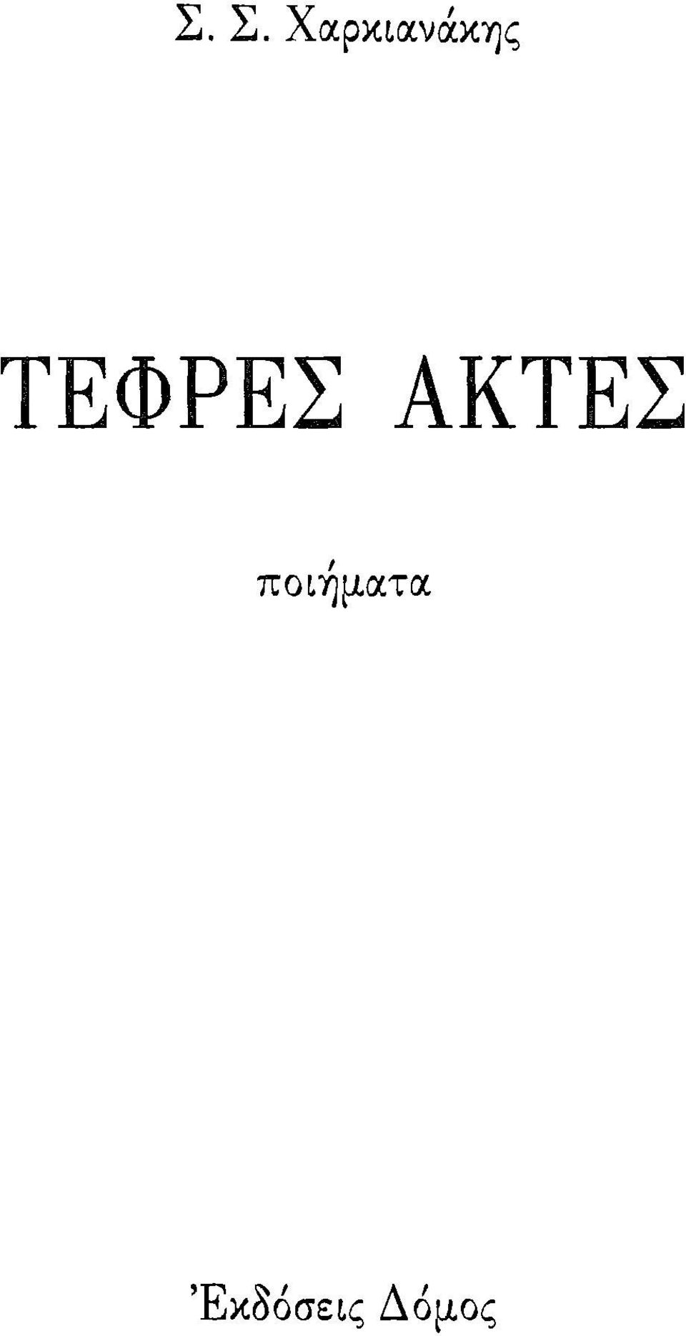 ΑΚΤΕΣ, ΠΟΙΎ)μα.