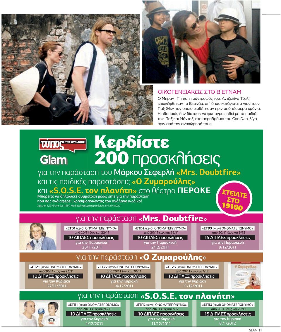 Glam Κερδίστε 200 προσκλήσεις για την παράσταση του Mάρκου Σεφερλή «Mrs. Doubtfire» και τις παιδικές παραστάσεις «Ο Ζυµαρούλης» και «S.O.S.E.