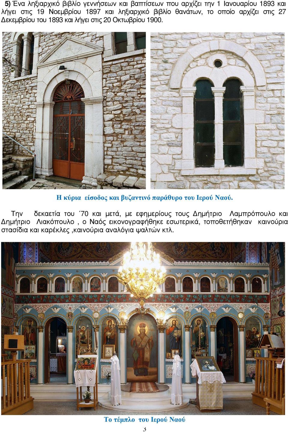 Η κύρια είσοδος και βυζαντινό παράθυρο του Ιερού Ναού.