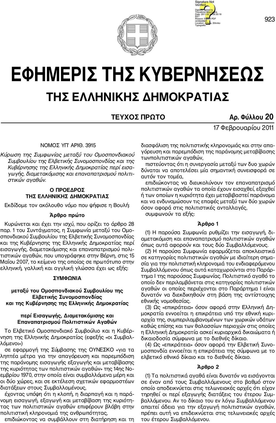 στικών αγαθών. Ο ΠΡΟΕΔΡΟΣ ΤΗΣ ΕΛΛΗΝΙΚΗΣ ΔΗΜΟΚΡΑΤΙΑΣ Εκδίδομε τον ακόλουθο νόμο που ψήφισε η Βουλή: Άρθρο πρώτο Κυρώνεται και έχει την ισχύ, που ορίζει το άρθρο 28 παρ.