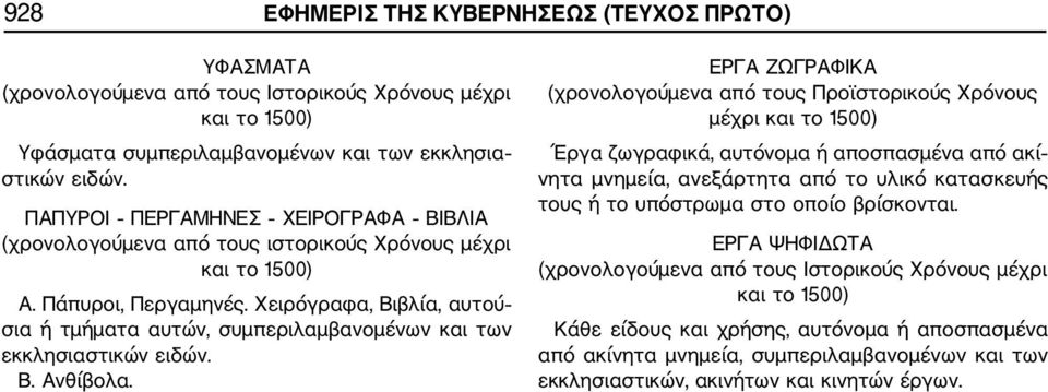 Χειρόγραφα, Βιβλία, αυτού σια ή τμήματα αυτών, συμπεριλαμβανομένων και των εκκλησιαστικών ειδών. Β. Ανθίβολα.