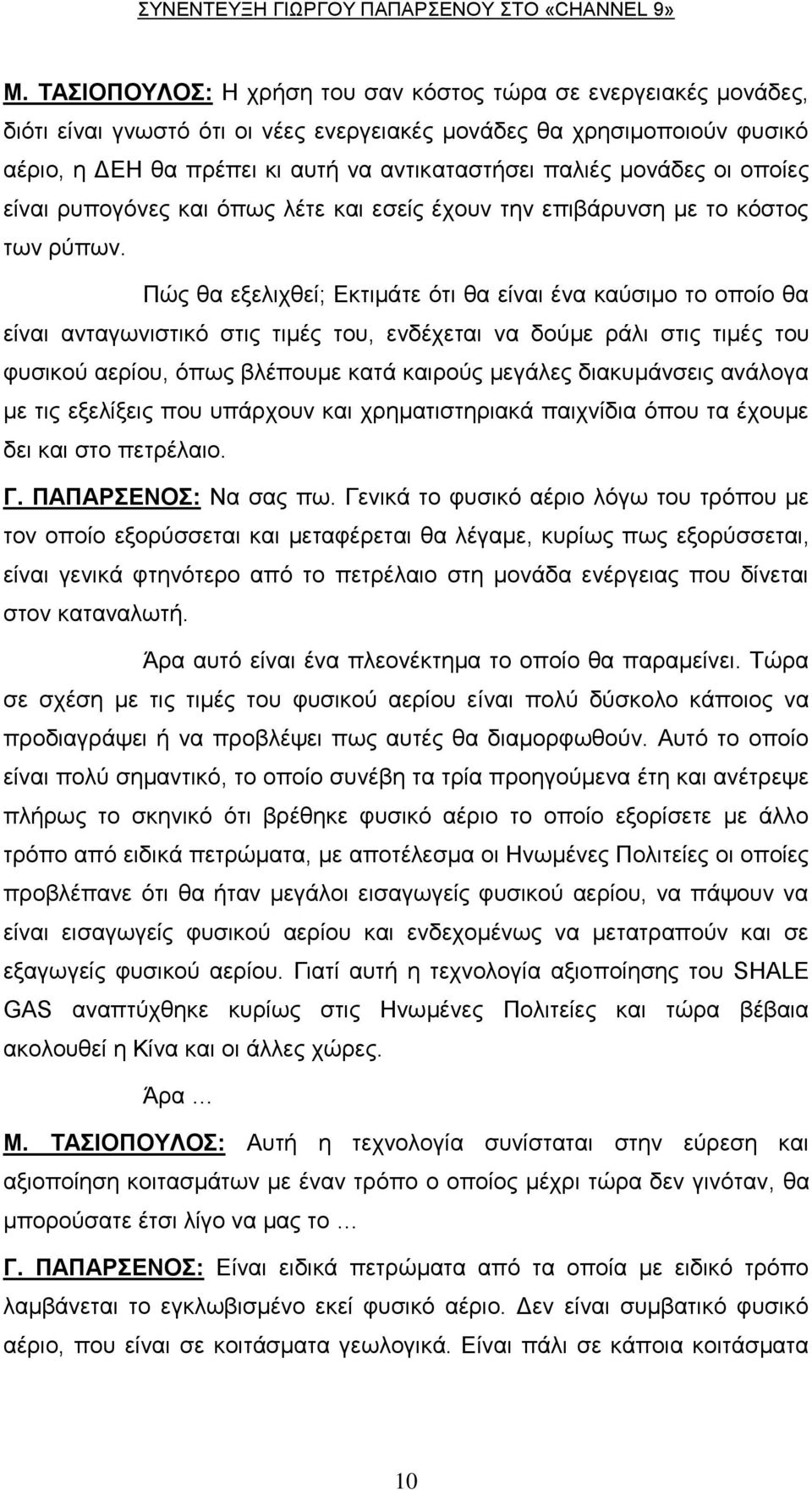 Πώο ζα εμειηρζεί; Δθηηκάηε όηη ζα είλαη έλα θαύζηκν ην νπνίν ζα είλαη αληαγσληζηηθό ζηηο ηηκέο ηνπ, ελδέρεηαη λα δνύκε ξάιη ζηηο ηηκέο ηνπ θπζηθνύ αεξίνπ, όπσο βιέπνπκε θαηά θαηξνύο κεγάιεο