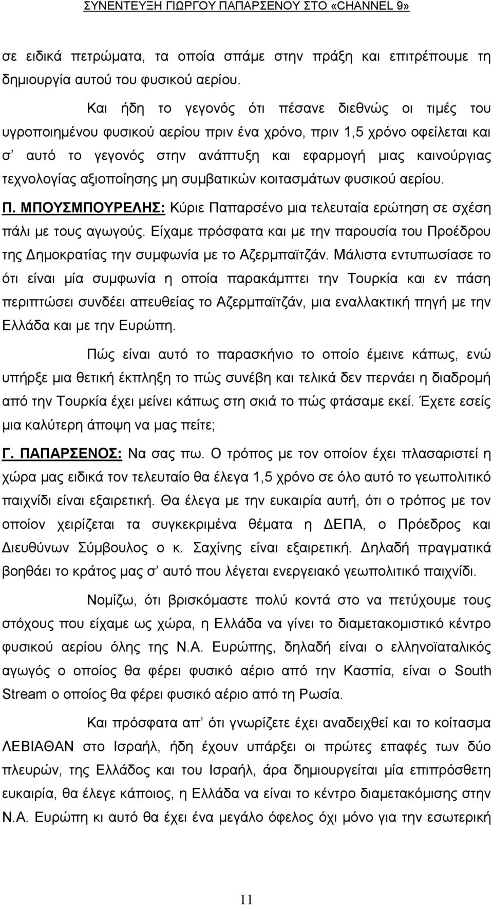 αμηνπνίεζεο κε ζπκβαηηθώλ θνηηαζκάησλ θπζηθνύ αεξίνπ. Π. ΜΠΟΤΜΠΟΤΡΔΛΗ: Κύξηε Παπαξζέλν κηα ηειεπηαία εξώηεζε ζε ζρέζε πάιη κε ηνπο αγσγνύο.