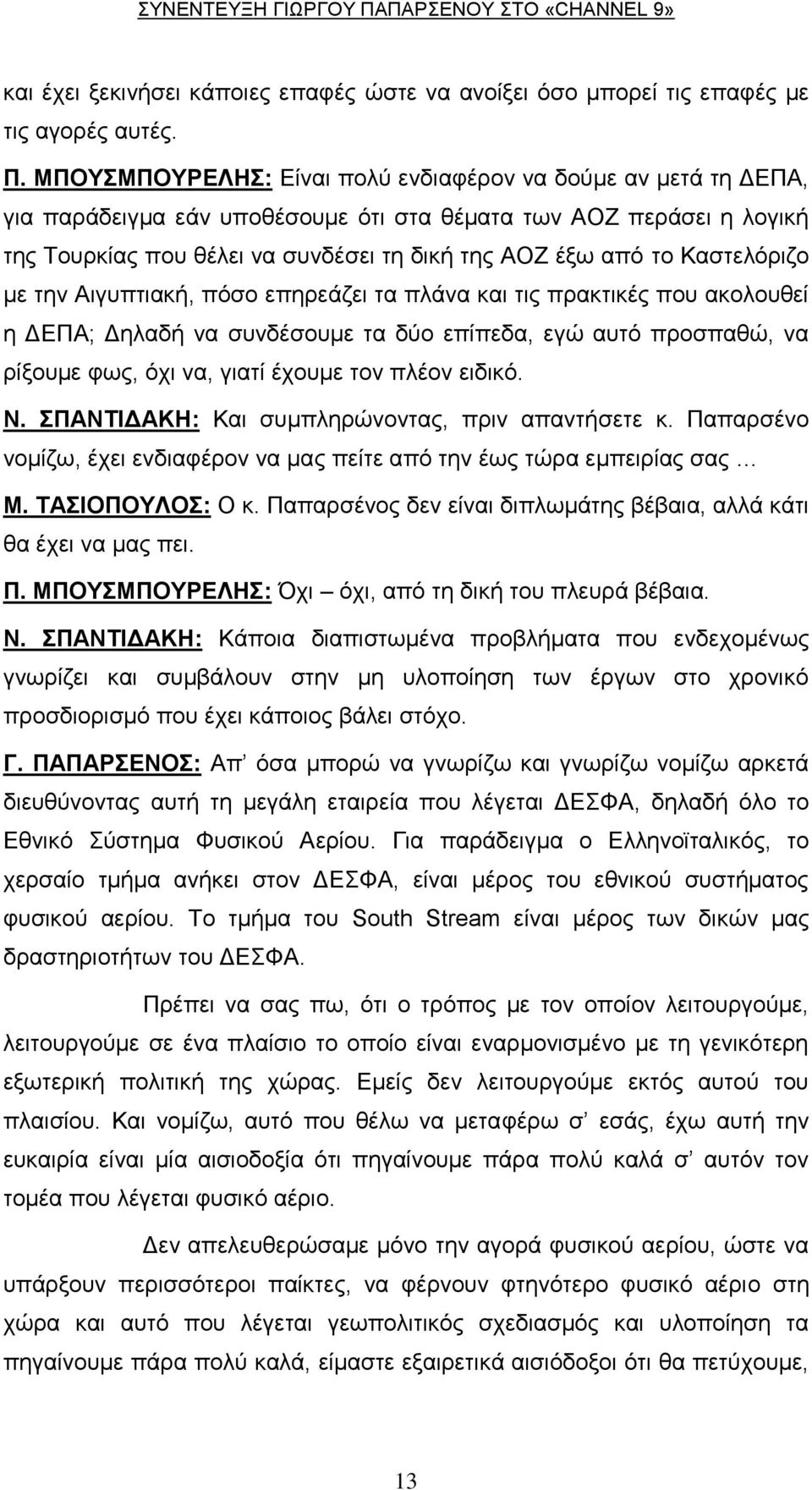 Καζηειόξηδν κε ηελ Αηγππηηαθή, πόζν επεξεάδεη ηα πιάλα θαη ηηο πξαθηηθέο πνπ αθνινπζεί ε ΓΔΠΑ; Γειαδή λα ζπλδέζνπκε ηα δύν επίπεδα, εγώ απηό πξνζπαζώ, λα ξίμνπκε θσο, όρη λα, γηαηί έρνπκε ηνλ πιένλ