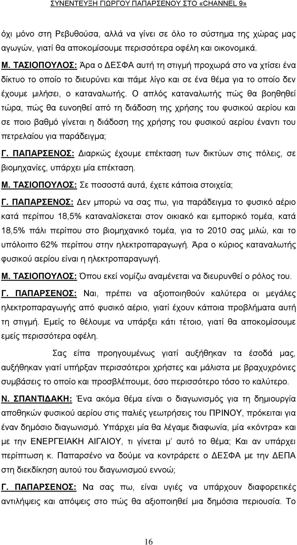 Ο απιόο θαηαλαισηήο πώο ζα βνεζεζεί ηώξα, πώο ζα επλνεζεί από ηε δηάδνζε ηεο ρξήζεο ηνπ θπζηθνύ αεξίνπ θαη ζε πνην βαζκό γίλεηαη ε δηάδνζε ηεο ρξήζεο ηνπ θπζηθνύ αεξίνπ έλαληη ηνπ πεηξειαίνπ γηα