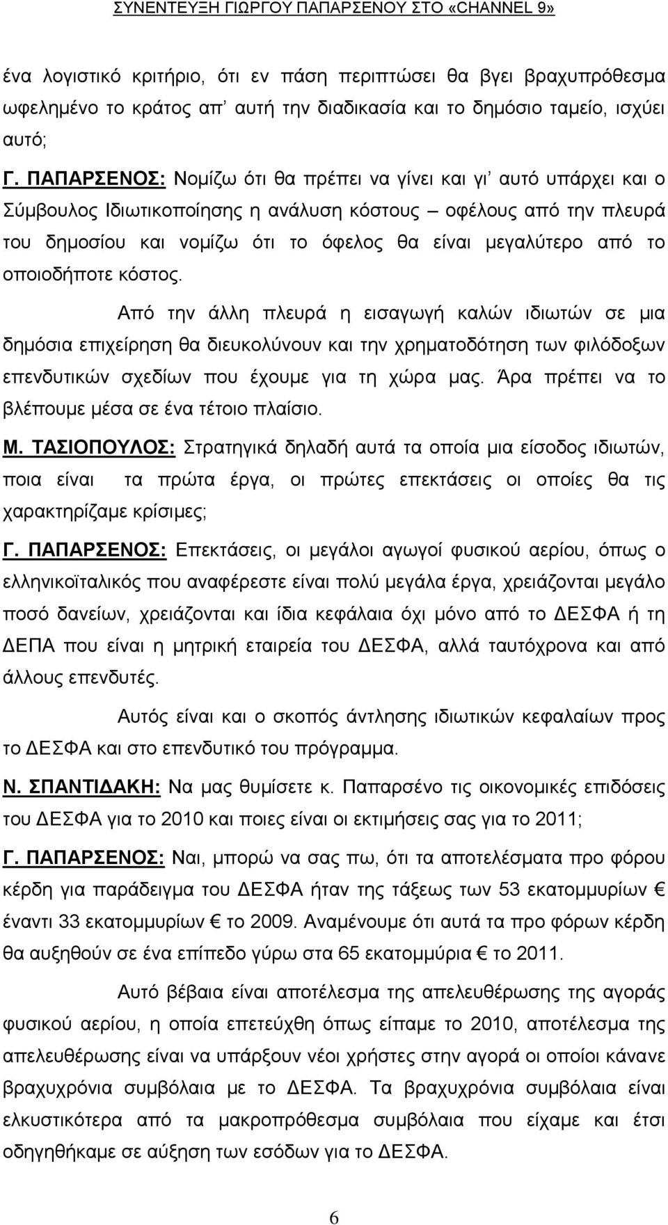 νπνηνδήπνηε θόζηνο. Από ηελ άιιε πιεπξά ε εηζαγσγή θαιώλ ηδησηώλ ζε κηα δεκόζηα επηρείξεζε ζα δηεπθνιύλνπλ θαη ηελ ρξεκαηνδόηεζε ησλ θηιόδνμσλ επελδπηηθώλ ζρεδίσλ πνπ έρνπκε γηα ηε ρώξα καο.