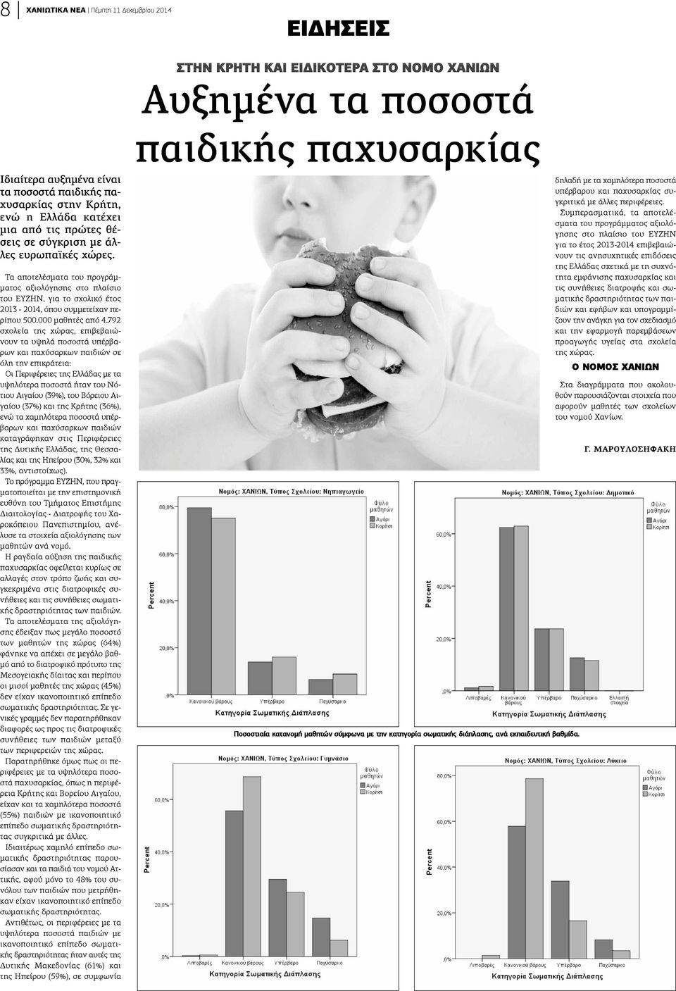 Τα αποτελέσματα του προγράμματος αξιολόγησης στο πλαίσιο ου ΕΥΖΗΝ, για το σχολικό έτος 013-2014, όπου συμμετείχαν πείπου 500.000 μαθητές από 4.