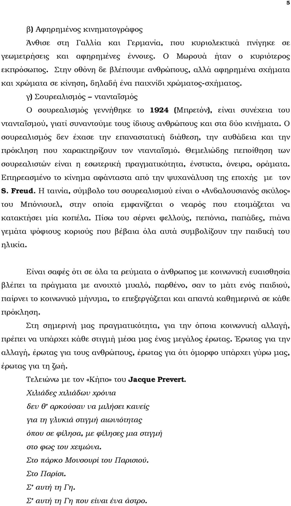 γ) Σουρεαλισμός ντανταϊσμός Ο σουρεαλισμός γεννήθηκε το 1924 (Μπρετόν), είναι συνέχεια του ντανταϊσμού, γιατί συναντούμε τους ίδιους ανθρώπους και στα δύο κινήματα.