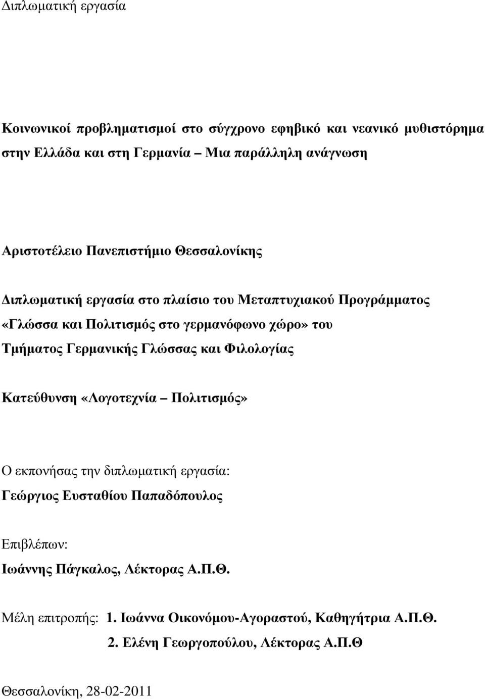 Τµήµατος Γερµανικής Γλώσσας και Φιλολογίας Κατεύθυνση «Λογοτεχνία Πολιτισµός» Ο εκπονήσας την διπλωµατική εργασία: Γεώργιος Ευσταθίου Παπαδόπουλος