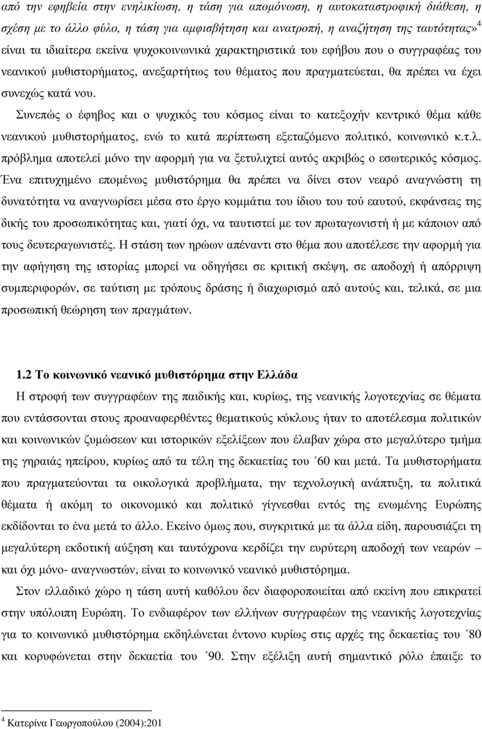 Συνεπώς ο έφηβος και ο ψυχικός του κόσµος είναι το κατεξοχήν κεντρικό θέµα κάθε νεανικού µυθιστορήµατος, ενώ το κατά περίπτωση εξεταζόµενο πολι