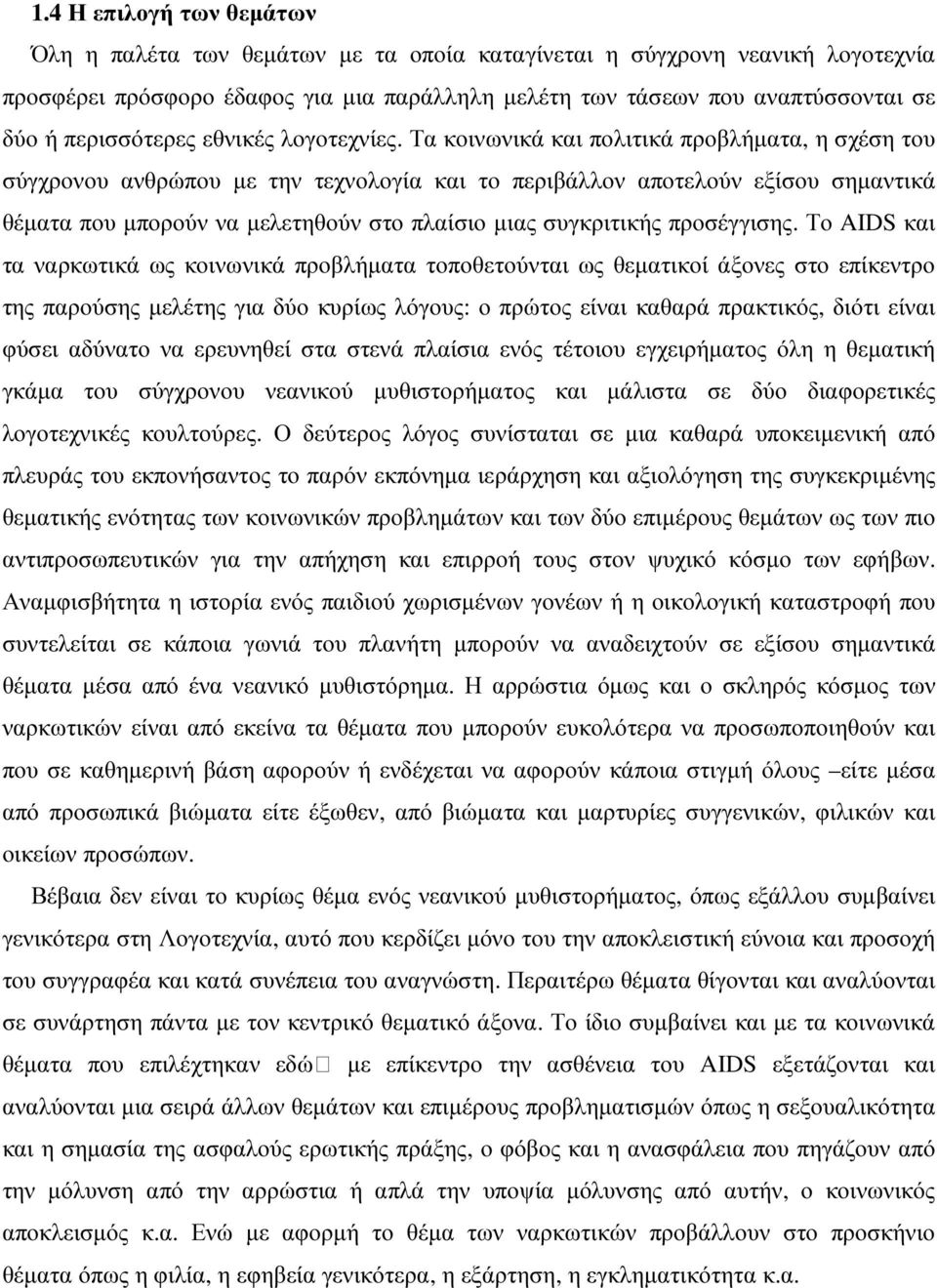 Τα κοινωνικά και πολιτικά προβλήµατα, η σχέση του σύγχρονου ανθρώπου µε την τεχνολογία και το περιβάλλον αποτελούν εξίσου σηµαντικά θέµατα που µπορούν να µελετηθούν στο πλαίσιο µιας συγκριτικής