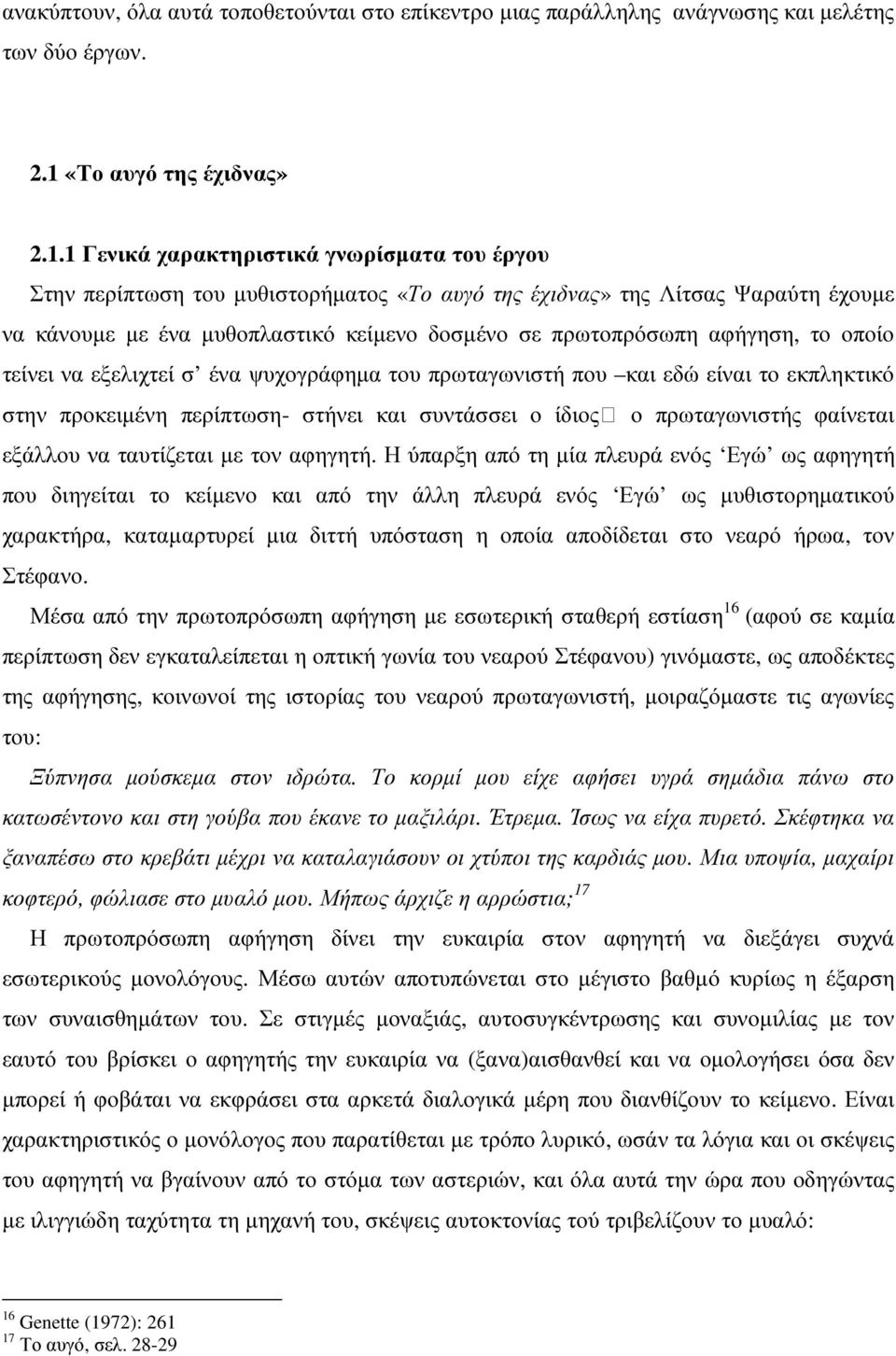 1 Γενικά χαρακτηριστικά γνωρίσµατα του έργου Στην περίπτωση του µυθιστορήµατος «Το αυγό της έχιδνας» της Λίτσας Ψαραύτη έχουµε να κάνουµε µε ένα µυθοπλαστικό κείµενο δοσµένο σε πρωτοπρόσωπη αφήγηση,