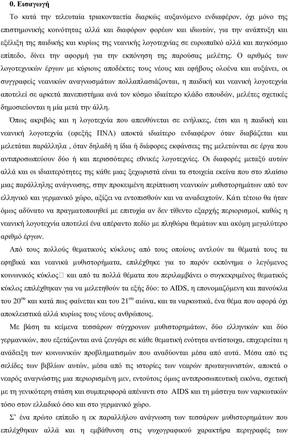 Ο αριθµός των λογοτεχνικών έργων µε κύριους αποδέκτες τους νέους και εφήβους ολοένα και αυξάνει, οι συγγραφείς νεανικών αναγνωσµάτων πολλαπλασιάζονται, η παιδική και νεανική λογοτεχνία αποτελεί σε