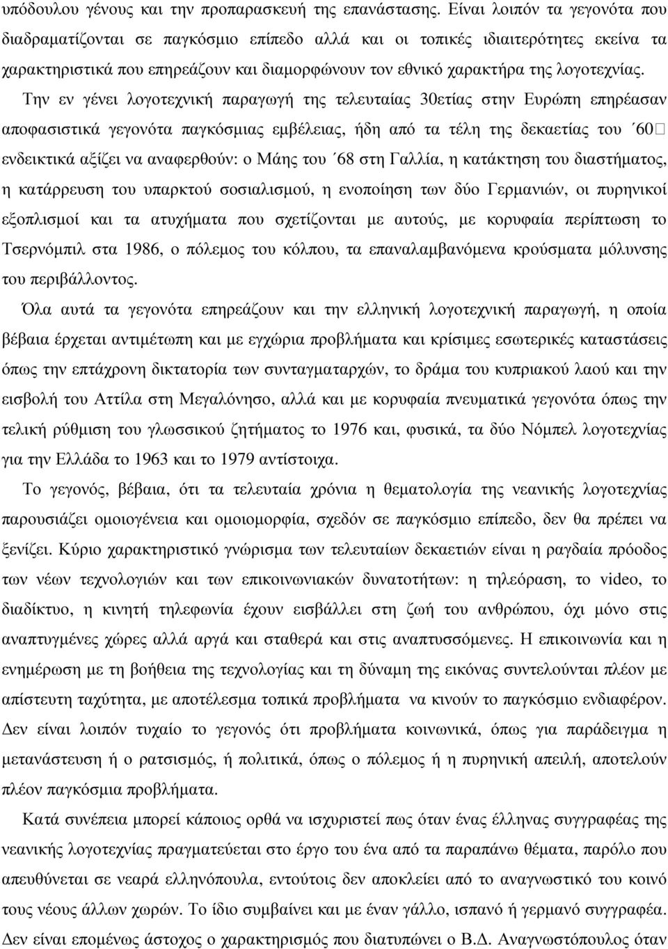 Την εν γένει λογοτεχνική παραγωγή της τελευταίας 30ετίας στην Ευρώπη επηρέασαν αποφασιστικά γεγονότα παγκόσµιας εµβέλειας, ήδη από τα τέλη της δεκαετίας του 60 ενδεικτικά αξίζει να αναφερθούν: ο Μάης