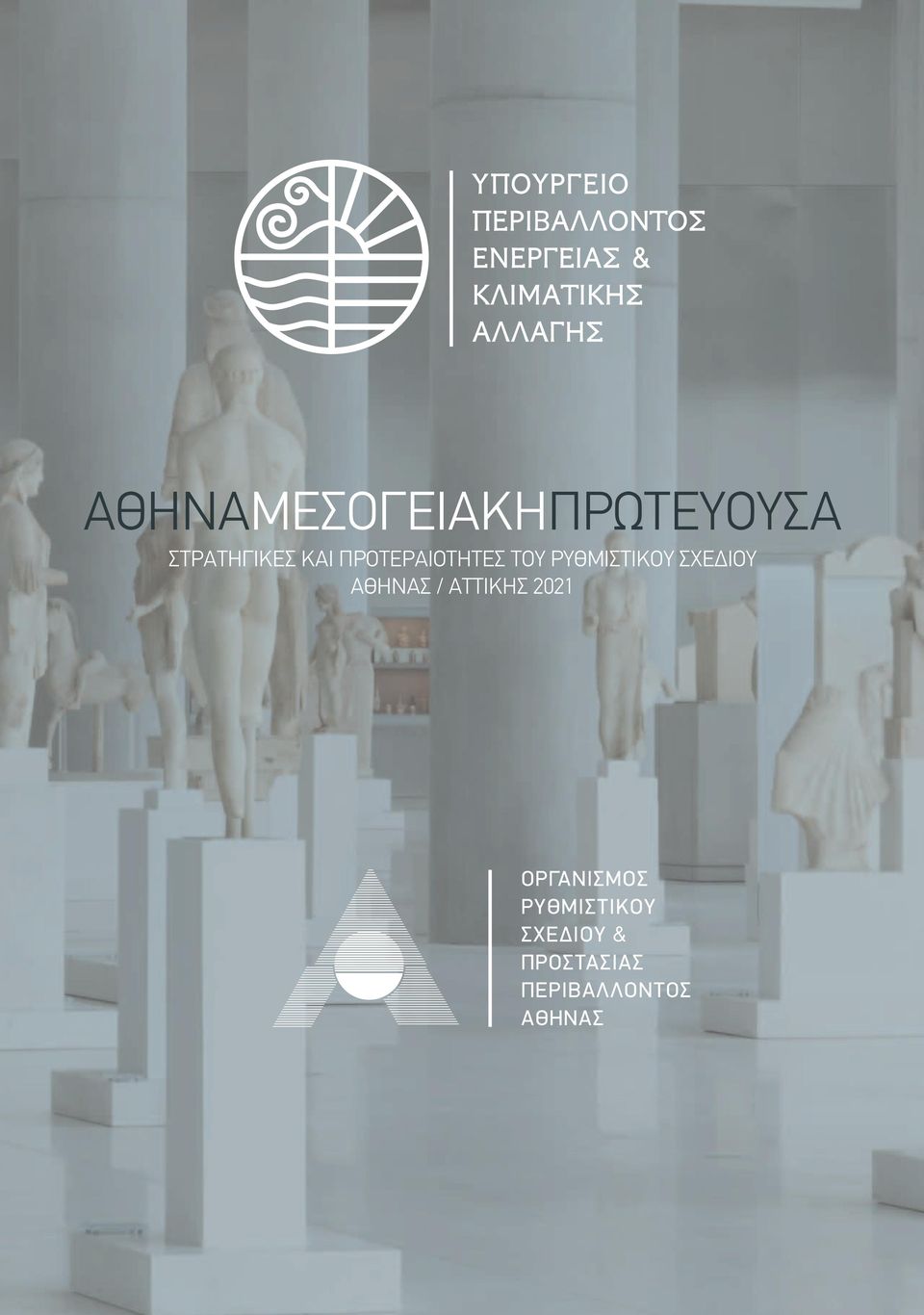 ΑΘΗΝΑΣ / ΑΤΤΙΚΗΣ 2021 ΟΡΓΑΝΙΣΜΟΣ