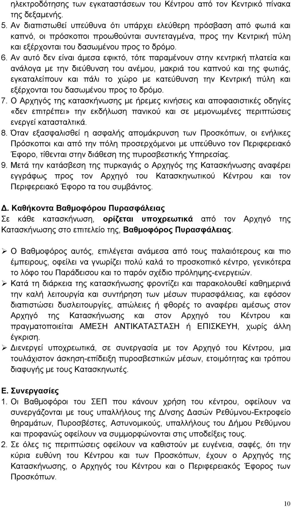 Αν αυτό δεν είναι άµεσα εφικτό, τότε παραµένουν στην κεντρική πλατεία και ανάλογα µε την διεύθυνση του ανέµου, µακριά του καπνού και της φωτιάς, εγκαταλείπουν και πάλι το χώρο µε κατεύθυνση την