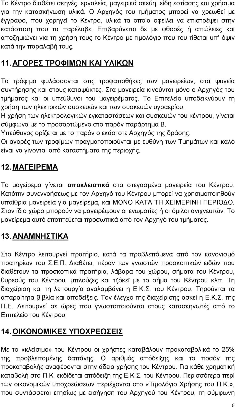 Επιβαρύνεται δε µε φθορές ή απώλειες και αποζηµιώνει για τη χρήση τους το Κέντρο µε τιµολόγιο που του τίθεται υπ όψιν κατά την παραλαβή τους. 11.