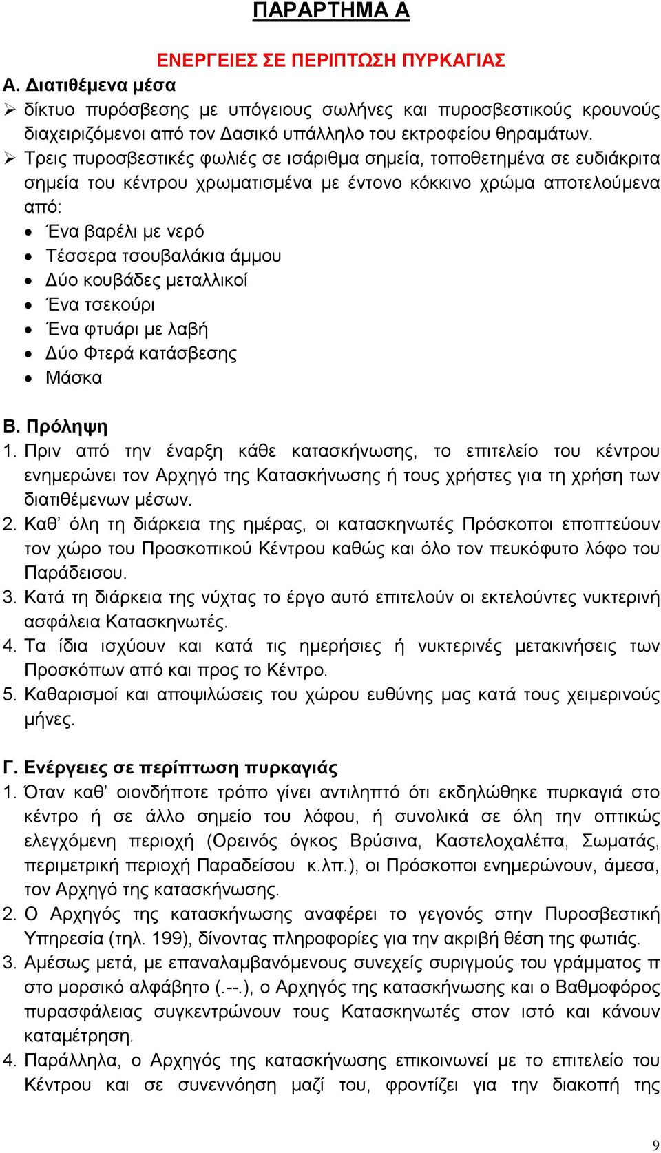 κουβάδες µεταλλικοί Ένα τσεκούρι Ένα φτυάρι µε λαβή ύο Φτερά κατάσβεσης Μάσκα Β. Πρόληψη 1.