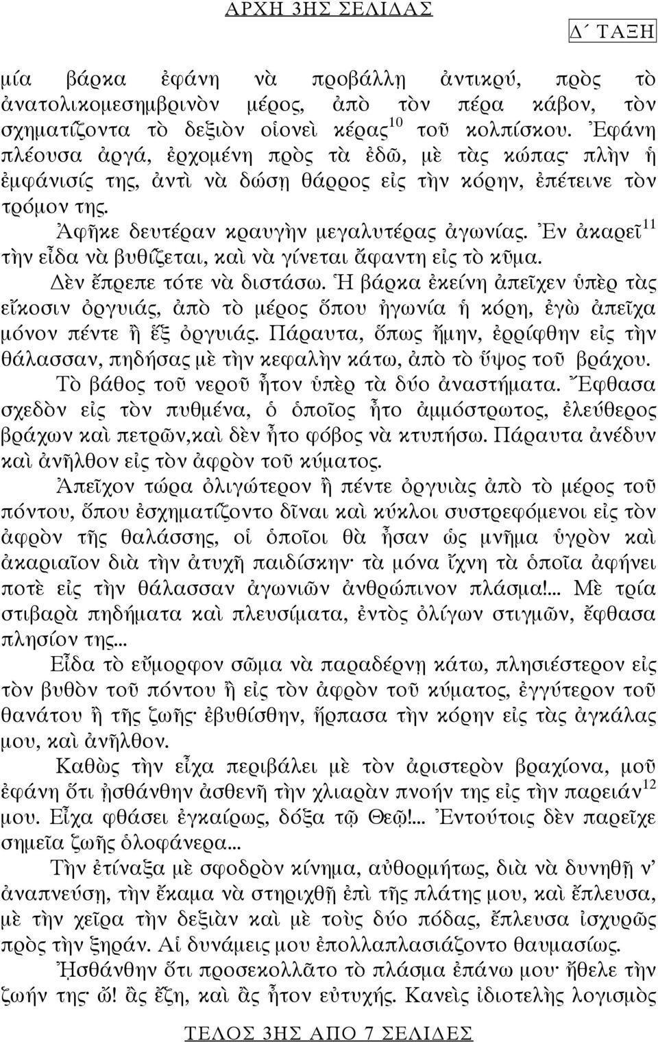 Ἐν ἀκαρεῖ 11 τὴν εἶδα νὰ βυθίζεται, καὶ νὰ γίνεται ἄφαντη εἰς τὸ κῦμα. ὲν ἔπρεπε τότε νὰ διστάσω.