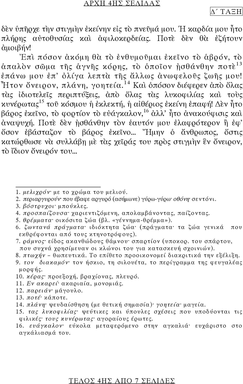 14 Καὶ ὁπόσον διέφερεν ἀπὸ ὅλας τὰς ἰδιοτελεῖς περιπτύξεις, ἀπὸ ὅλας τὰς λυκοφιλίας καὶ τοὺς κυνέρωτας 15 τοῦ κόσμου ἡ ἐκλεκτή, ἡ αἰθέριος ἐκείνη ἐπαφή!