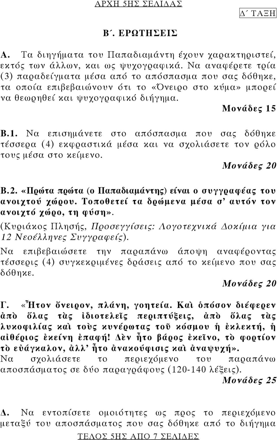 Β.1. Να επισημάνετε στο απόσπασμα που σας δόθηκε τέσσερα (4) εκφραστικά μέσα και να σχολιάσετε τον ρόλο τους μέσα στο κείμενο. Μονάδες 20