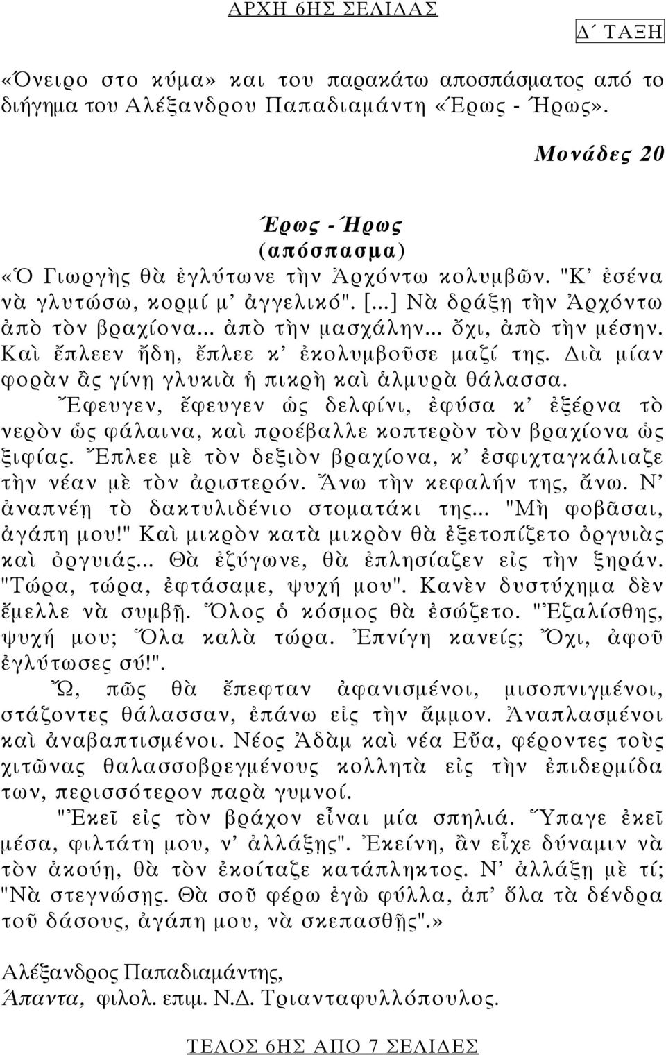 .. ὄχι, ἀπὸ τὴν μέσην. Καὶ ἔπλεεν ἤδη, ἔπλεε κ' ἐκολυμβοῦσε μαζί της. ιὰ μίαν φορὰν ἂς γίνῃ γλυκιὰ ἡ πικρὴ καὶ ἁλμυρὰ θάλασσα.