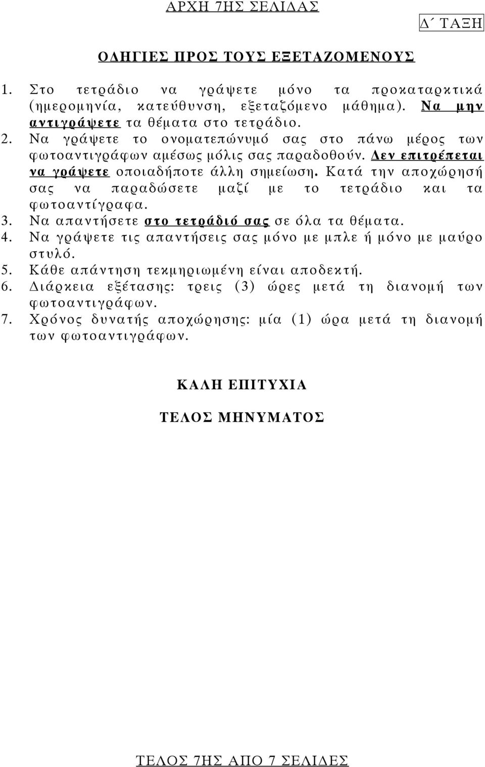 Κατά την αποχώρησή σας να παραδώσετε μαζί με το τετράδιο και τα φωτοαντίγραφα. 3. Να απαντήσετε στο τετράδιό σας σε όλα τα θέματα. 4.