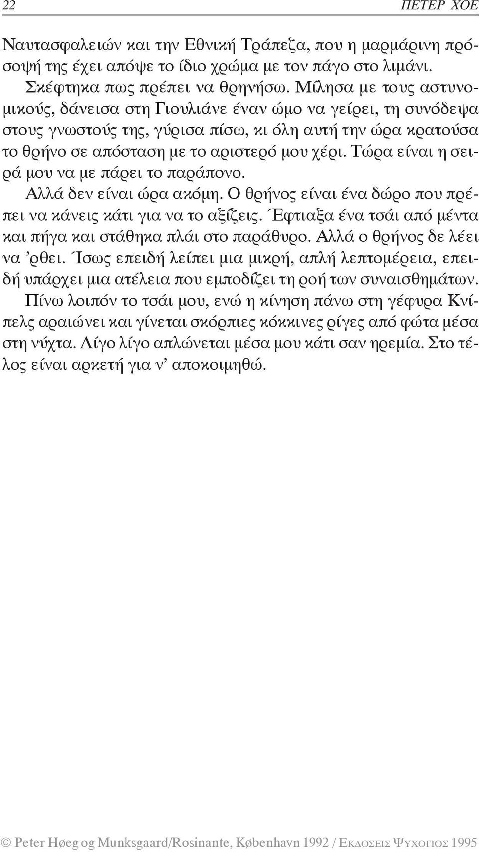 Τώρα είναι η σειρά μου να με πάρει το παράπονο. Αλλά δεν είναι ώρα ακόμη. Ο θρήνος είναι ένα δώρο που πρέπει να κάνεις κάτι για να το αξίζεις.