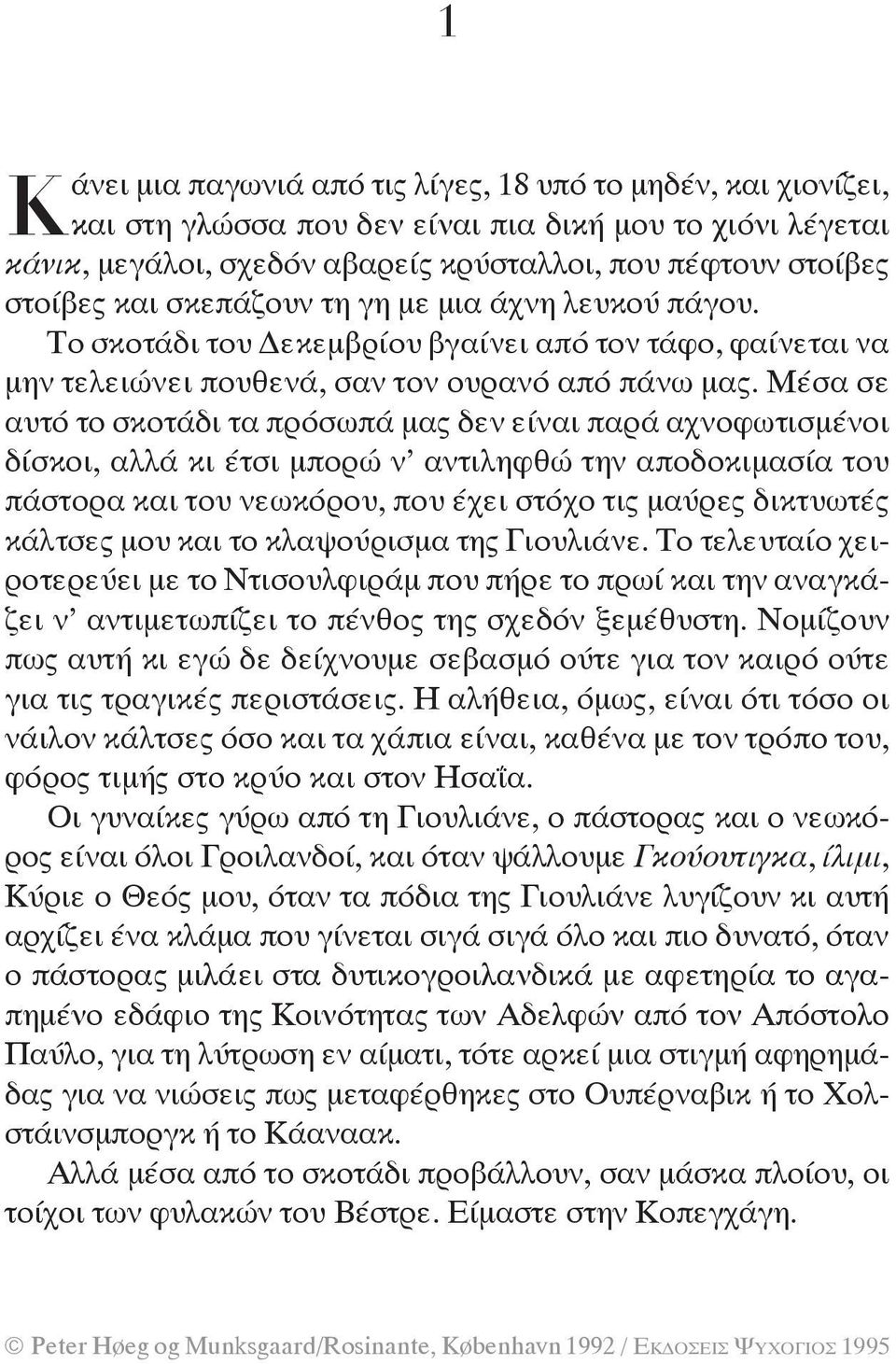 Μέ σα σε αυτό το σκοτάδι τα πρόσωπά μας δεν είναι παρά αχνοφωτισμένοι δίσκοι, αλλά κι έτσι μπορώ ν αντιληφθώ την απο δοκιμασία του πάστορα και του νεωκόρου, που έχει στόχο τις μαύρες δικτυω τές