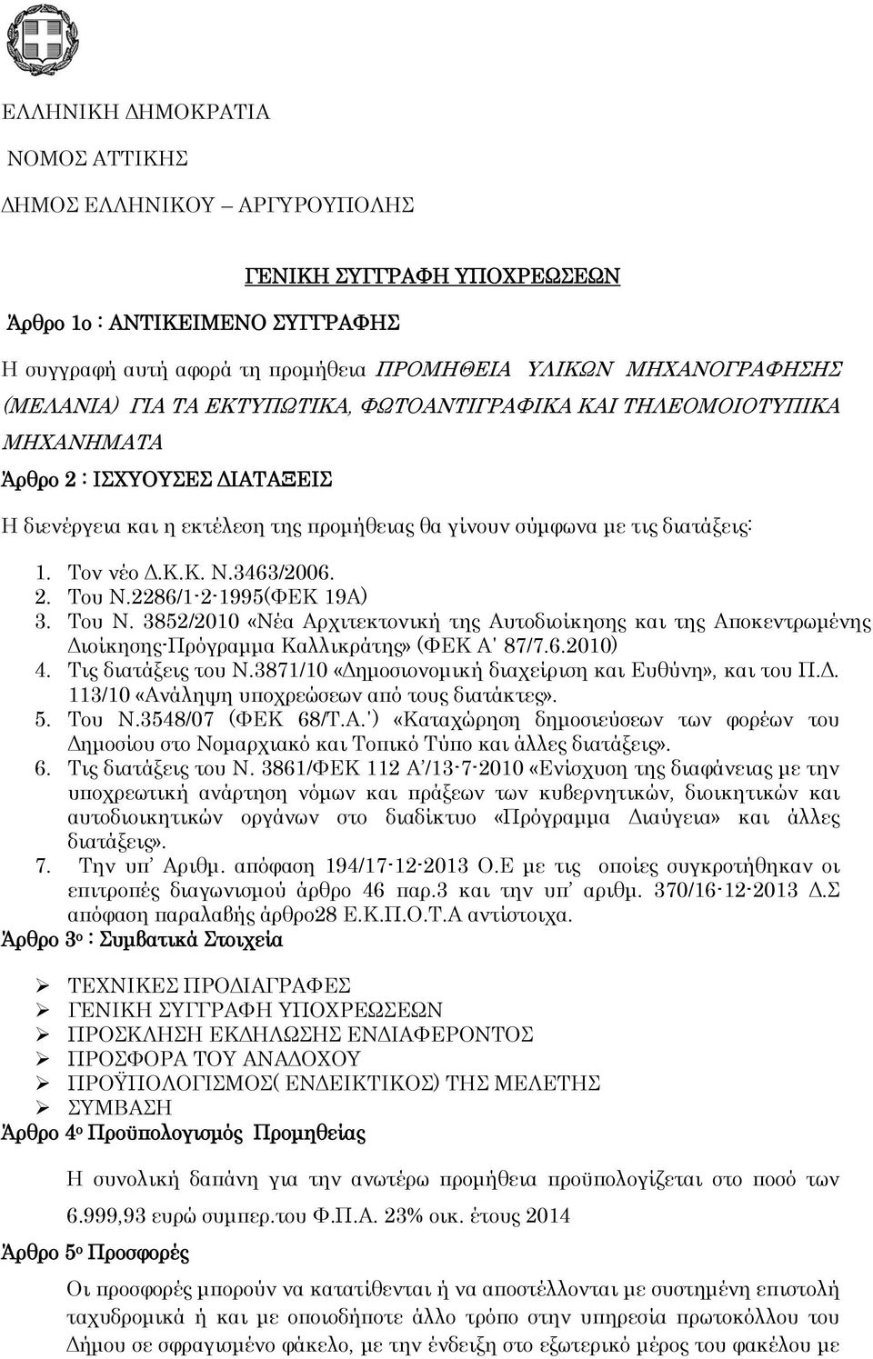 2286/1-2-1995(ΥΕΚ 19Α) 3. Σου Ν. 3852/2010 «Νέα Αρχιτεκτονική της Αυτοδιοίκησης και της Αποκεντρωμένης Διοίκησης-Πρόγραμμα Καλλικράτης» (ΥΕΚ Α 87/7.6.2010) 4. Σις διατάξεις του Ν.