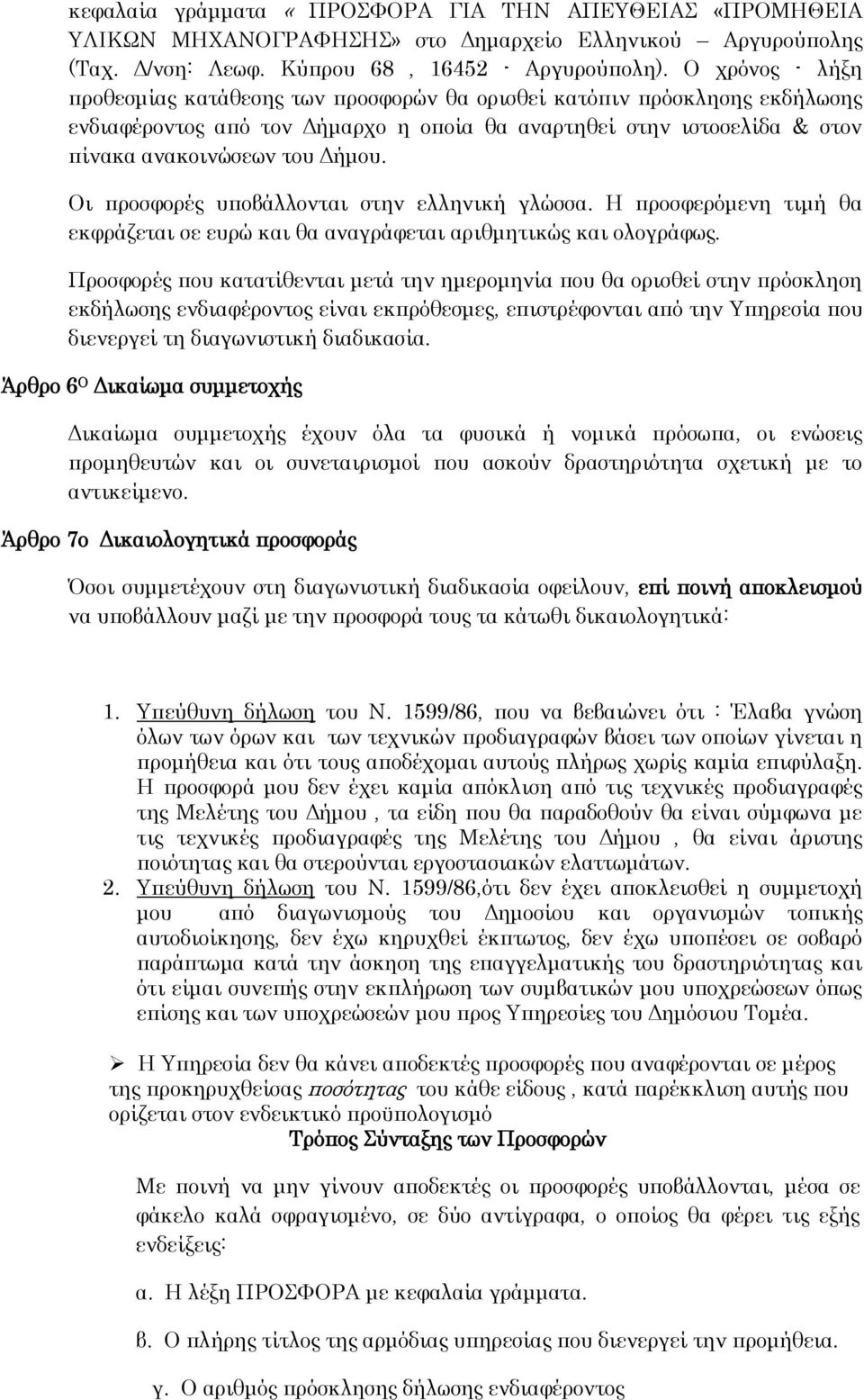 Οι προσφορές υποβάλλονται στην ελληνική γλώσσα. Η προσφερόμενη τιμή θα εκφράζεται σε ευρώ και θα αναγράφεται αριθμητικώς και ολογράφως.