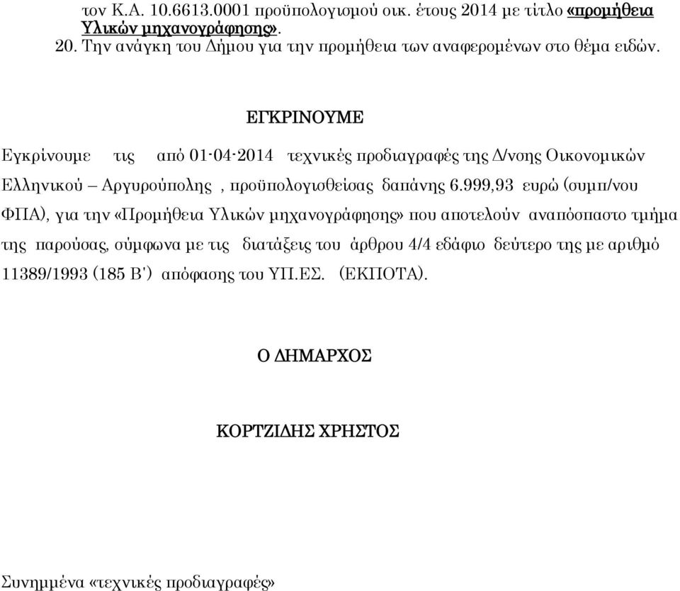 999,93 ευρώ (συμπ/νου ΥΠΑ), για την «Προμήθεια Τλικών μηχανογράφησης» που αποτελούν αναπόσπαστο τμήμα της παρούσας, σύμφωνα με τις διατάξεις του
