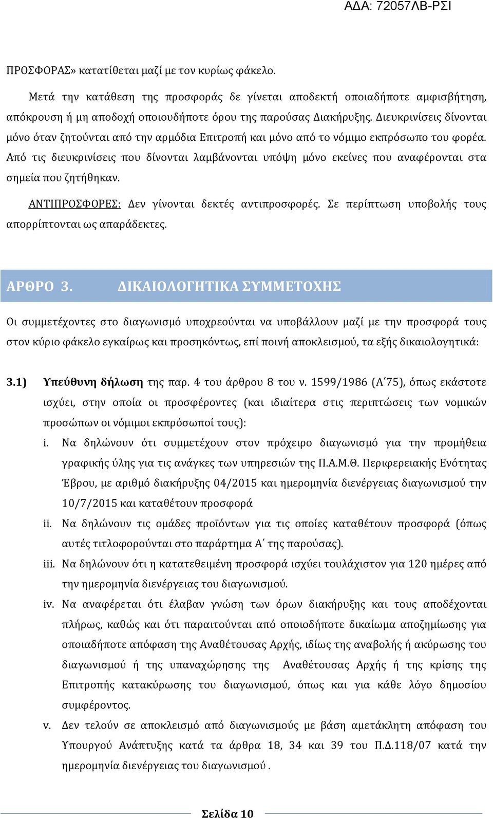 Από τις διευκρινίσεις που δίνονται λαμβάνονται υπόψη μόνο εκείνες που αναφέρονται στα σημεία που ζητήθηκαν. ΑΝΤΙΠΡΟΣΦΟΡΕΣ: Δεν γίνονται δεκτές αντιπροσφορές.