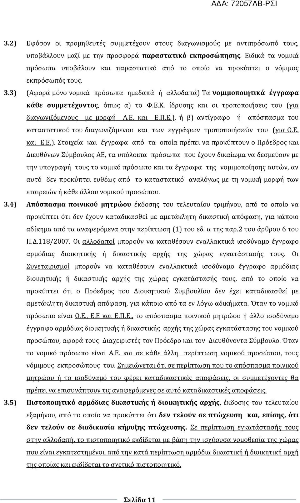 3) (Αφορά μόνο νομικά πρόσωπα ημεδαπά ή αλλοδαπά) Τα νομιμοποιητικά έγγραφα κάθε συμμετέχοντος, όπως α) το Φ.Ε.