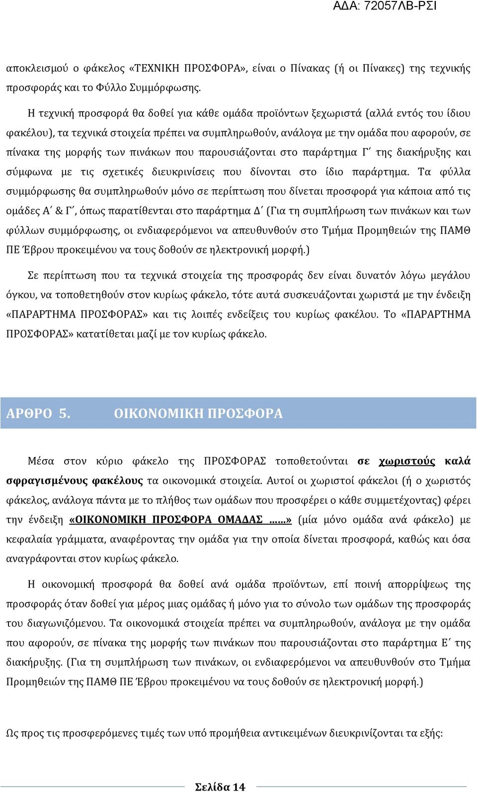 πινάκων που παρουσιάζονται στο παράρτημα Γ της διακήρυξης και σύμφωνα με τις σχετικές διευκρινίσεις που δίνονται στο ίδιο παράρτημα.