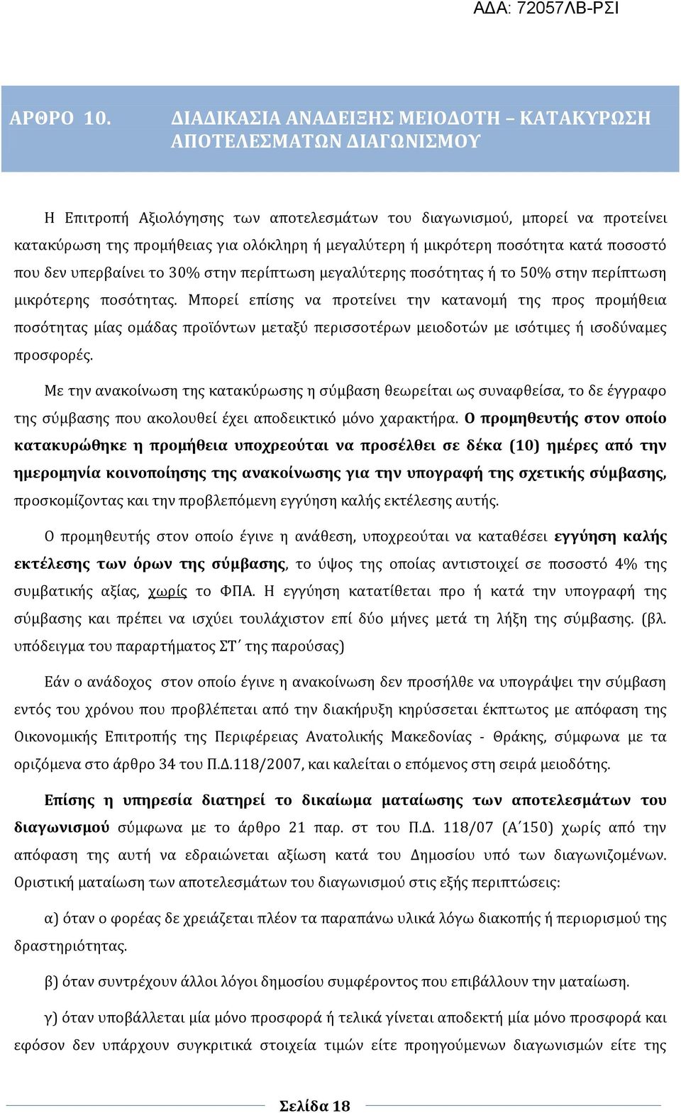 μικρότερη ποσότητα κατά ποσοστό που δεν υπερβαίνει το 30% στην περίπτωση μεγαλύτερης ποσότητας ή το 50% στην περίπτωση μικρότερης ποσότητας.