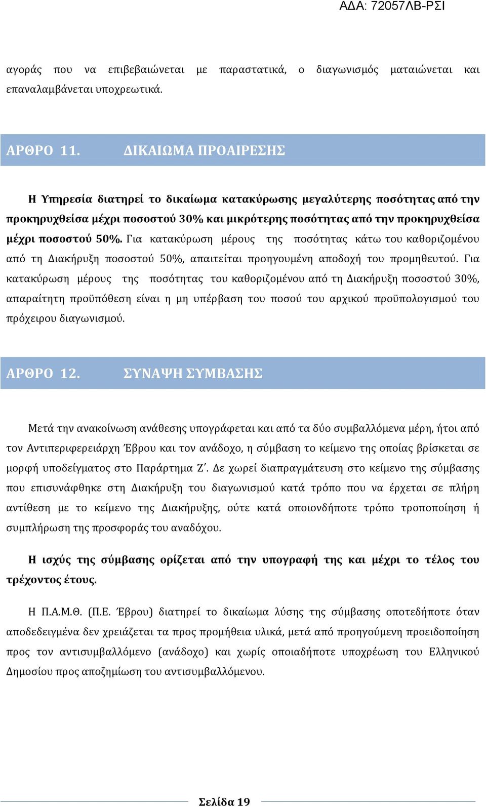 Για κατακύρωση μέρους της ποσότητας κάτω του καθοριζομένου από τη Διακήρυξη ποσοστού 50%, απαιτείται προηγουμένη αποδοχή του προμηθευτού.