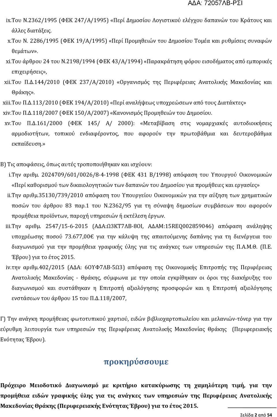 2198/1994 (ΦΕΚ 43/Α/1994) «Παρακράτηση φόρου εισοδήματος από εμπορικές επιχειρήσεις», xii. Του Π.Δ.144/2010 (ΦΕΚ 237/Α/2010) «Οργανισμός της Περιφέρειας Ανατολικής Μακεδονίας και Θράκης». xiii.του Π.