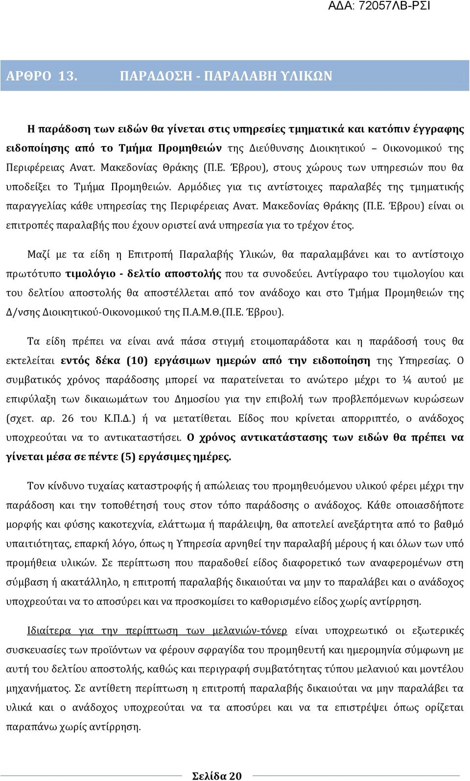 Ανατ. Μακεδονίας Θράκης (Π.Ε. Έβρου), στους χώρους των υπηρεσιών που θα υποδείξει το Τμήμα Προμηθειών.