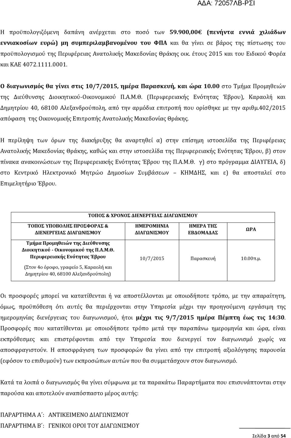 έτους 2015 και του Ειδικού Φορέα και ΚΑΕ 4072.1111.0001. Ο διαγωνισμός θα γίνει στις 10/7/2015, ημέρα Παρασκευή, και ώρα 10.00 στο Τμήμα Προμηθειών της Διεύθυνσης Διοικητικού-Οικονομικού Π.Α.Μ.Θ.