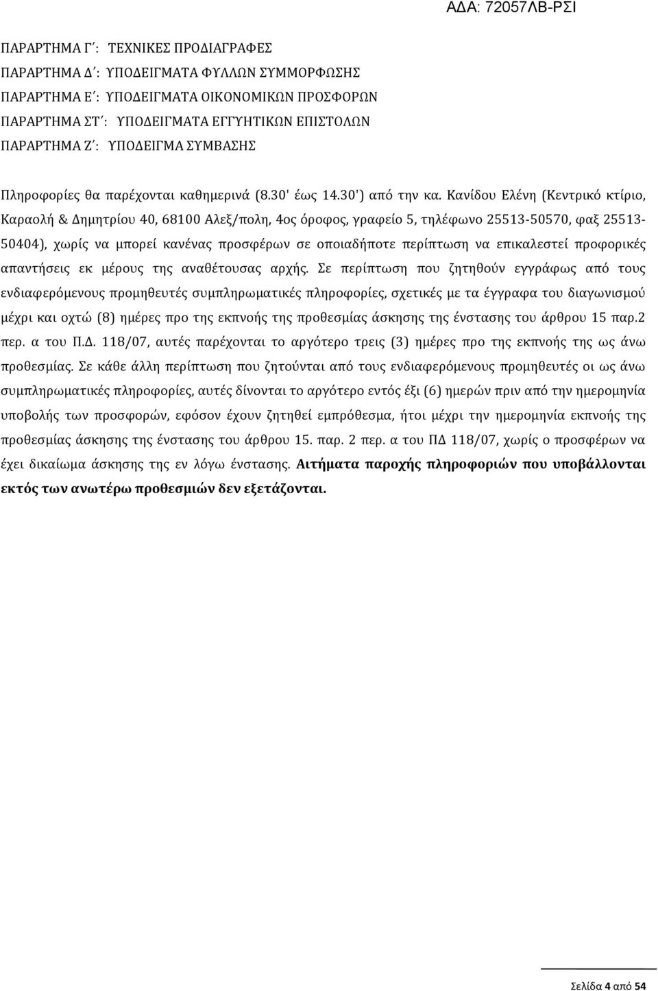 Κανίδου Ελένη (Κεντρικό κτίριο, Καραολή & Δημητρίου 40, 68100 Αλεξ/πολη, 4ος όροφος, γραφείο 5, τηλέφωνο 25513-50570, φαξ 25513-50404), χωρίς να μπορεί κανένας προσφέρων σε οποιαδήποτε περίπτωση να