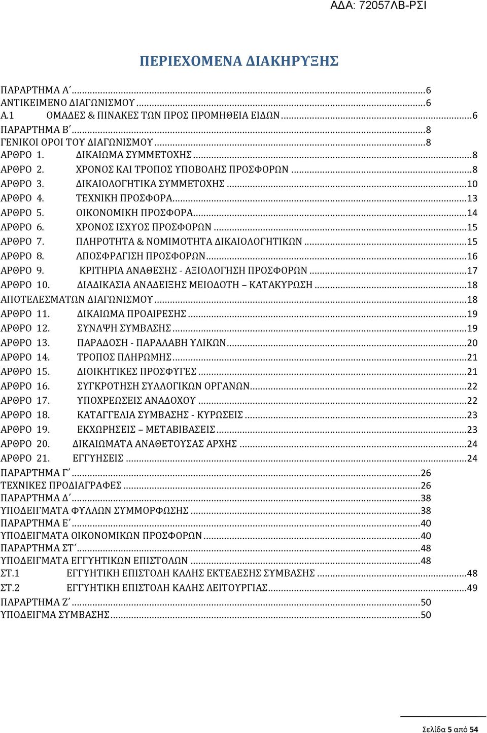 .. 15 ΑΡΘΡΟ 7. ΠΛΗΡΟΤΗΤΑ & ΝΟΜΙΜΟΤΗΤΑ ΔΙΚΑΙΟΛΟΓΗΤΙΚΩΝ... 15 ΑΡΘΡΟ 8. ΑΠΟΣΦΡΑΓΙΣΗ ΠΡΟΣΦΟΡΩΝ... 16 ΑΡΘΡΟ 9. ΚΡΙΤΗΡΙΑ ΑΝΑΘΕΣΗΣ - ΑΞΙΟΛΟΓΗΣΗ ΠΡΟΣΦΟΡΩΝ... 17 ΑΡΘΡΟ 10.