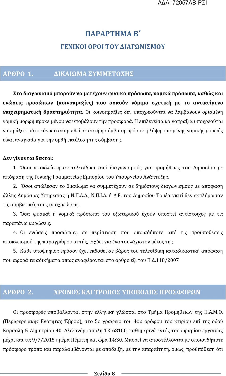 δραστηριότητα. Οι κοινοπραξίες δεν υποχρεούνται να λαμβάνουν ορισμένη νομική μορφή προκειμένου να υποβάλουν την προσφορά.