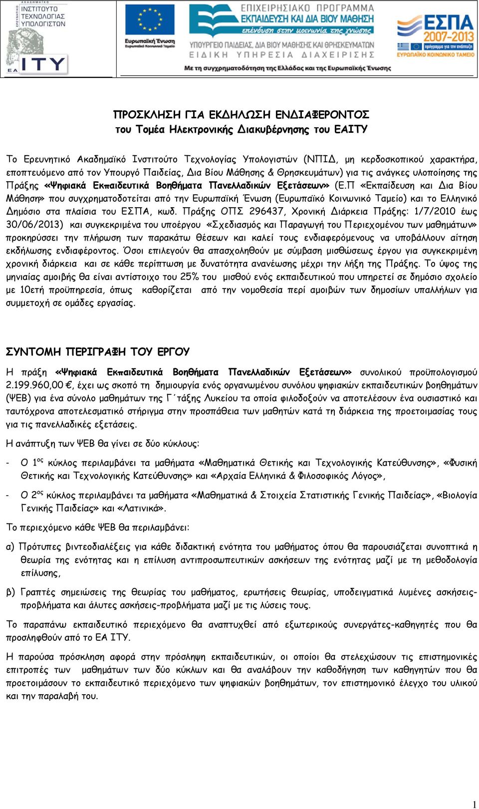 Π «Εκπαίδευση και ια Βίου Μάθηση» που συγχρηματοδοτείται από την Ευρωπαϊκή Ένωση (Ευρωπαϊκό Κοινωνικό Ταμείο) και το Ελληνικό ημόσιο στα πλαίσια του ΕΣΠΑ, κωδ.