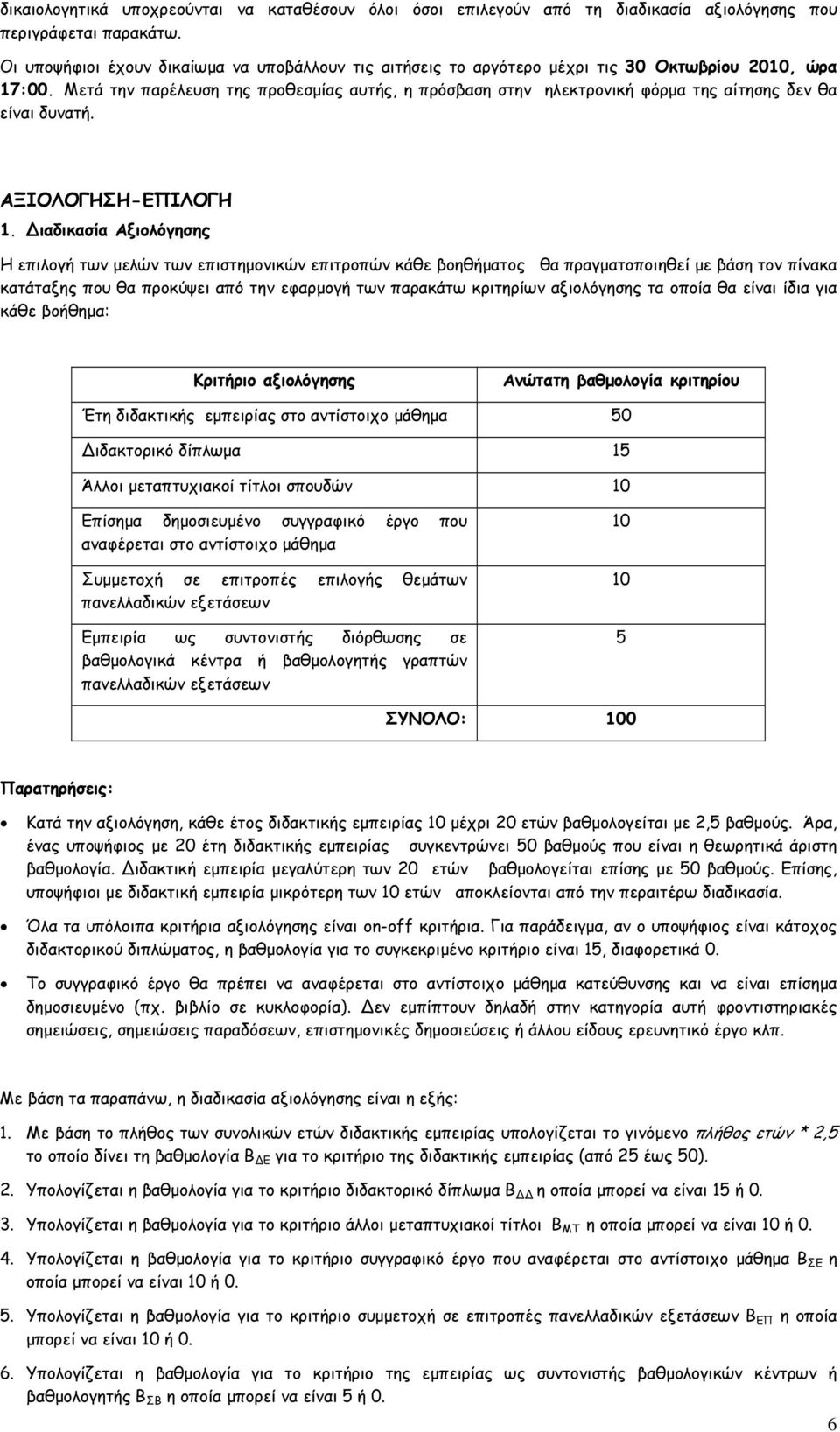 Μετά την παρέλευση της προθεσμίας αυτής, η πρόσβαση στην ηλεκτρονική φόρμα της αίτησης δεν θα είναι δυνατή. ΑΞΙΟΛΟΓΗΣΗ-ΕΠΙΛΟΓΗ 1.