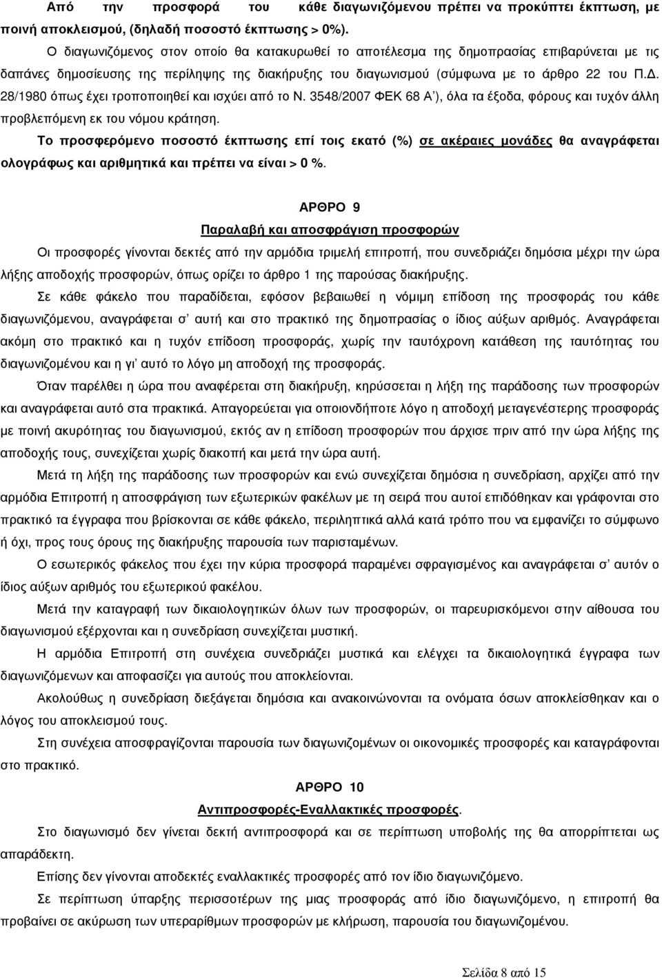 . 28/1980 όπως έχει τροποποιηθεί και ισχύει το Ν. 3548/2007 ΦΕΚ 68 Α ), όλα τα έξοδα, φόρους και τυχόν άλλη προβλεπόµενη εκ του νόµου κράτηση.