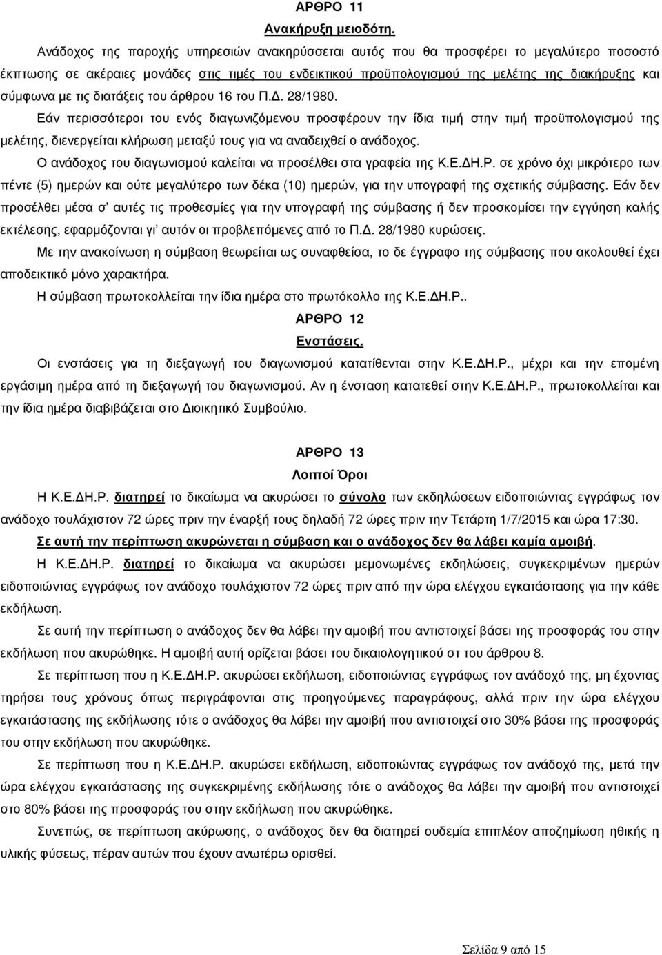 µε τις διατάξεις του άρθρου 16 του Π.. 28/1980.