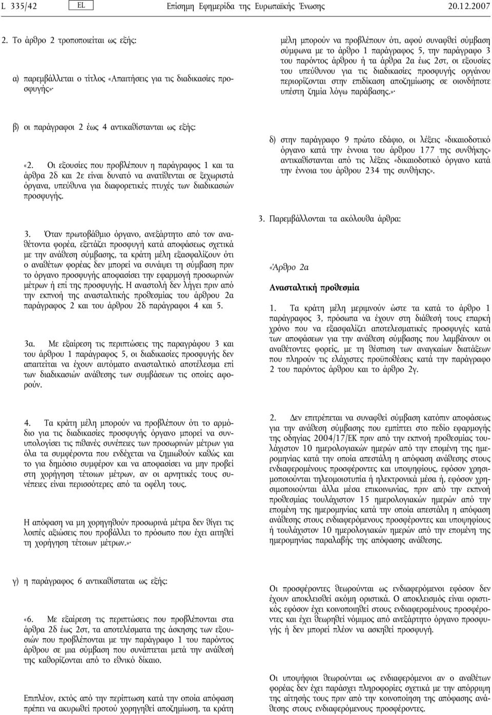 παράγραφο 3 του παρόντος άρθρου ή τα άρθρα 2α έως 2στ, οι εξουσίες του υπεύθυνου για τις διαδικασίες προσφυγής οργάνου περιορίζονται στην επιδίκαση αποζημίωσης σε οιονδήποτε υπέστη ζημία λόγω