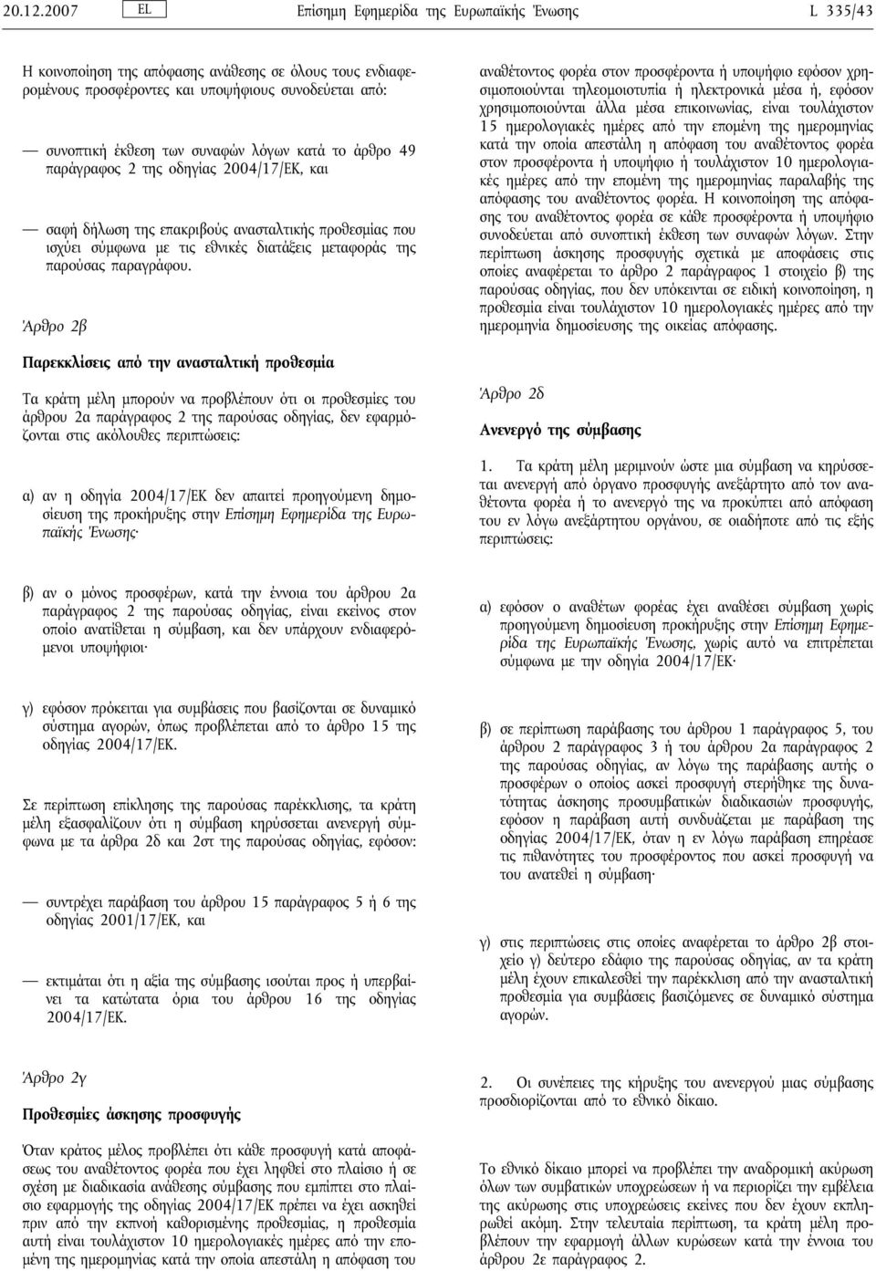 κατά το άρθρο 49 παράγραφος 2 της οδηγίας 2004/17/ΕΚ, και σαφή δήλωση της επακριβούς ανασταλτικής προθεσμίας που ισχύει σύμφωνα με τις εθνικές διατάξεις μεταφοράς της παρούσας παραγράφου.