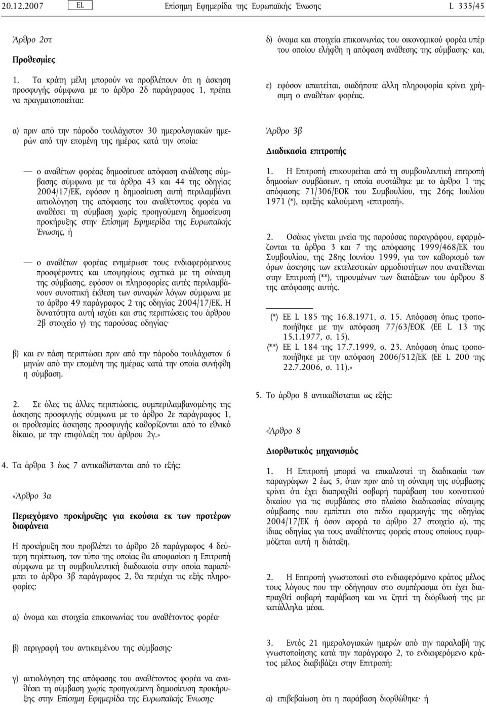 ελήφθη η απόφαση ανάθεσης της σύμβασης και, ε) εφόσον απαιτείται, οιαδήποτε άλλη πληροφορία κρίνει χρήσιμη ο αναθέτων φορέας.